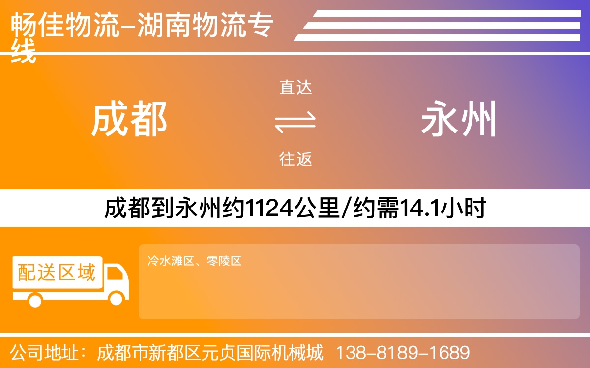 成都到零陵区物流公司-货运专线急件托运「资质齐全」