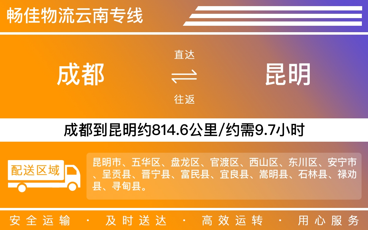 成都到昆明物流专线-成都至昆明货运专线