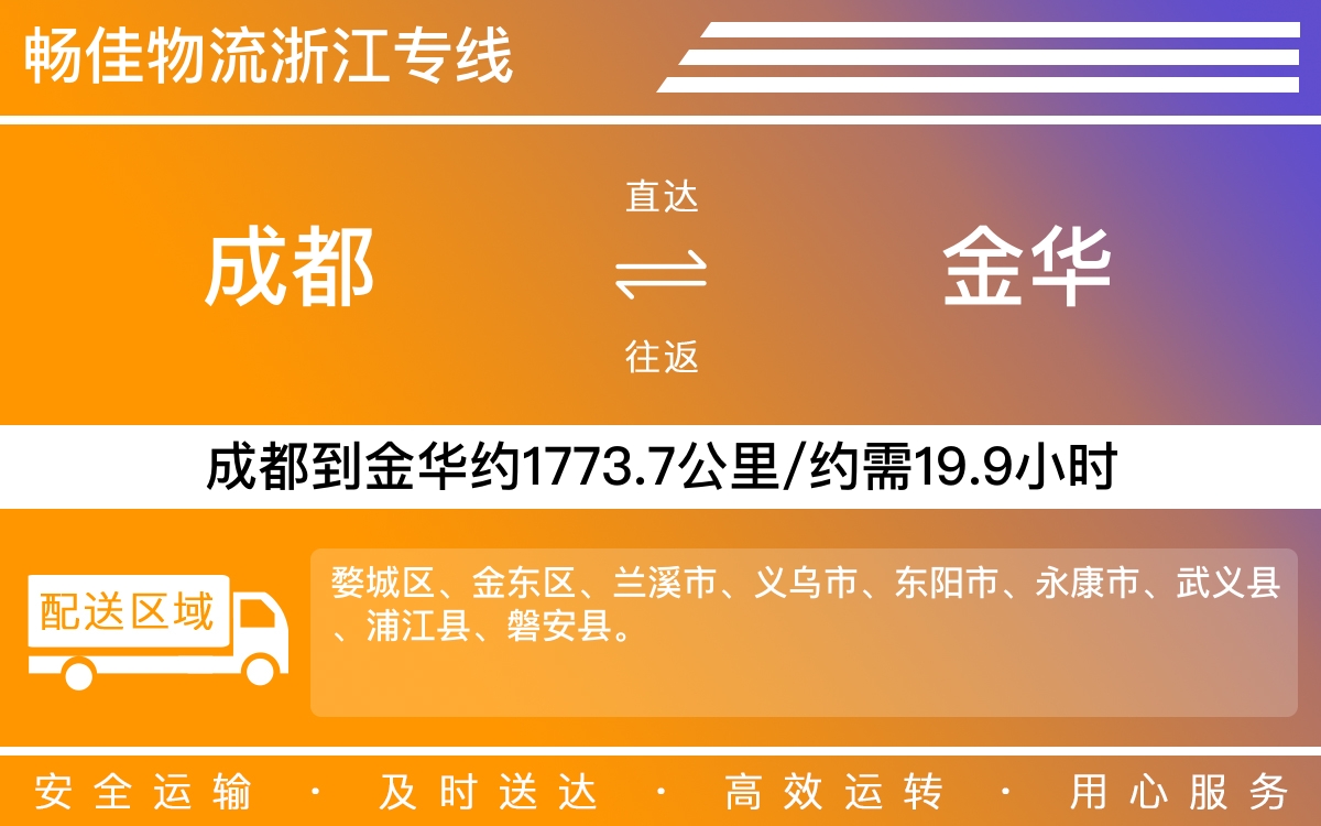 成都到金华物流专线-成都到金华物流公司-成都到金华货运专线