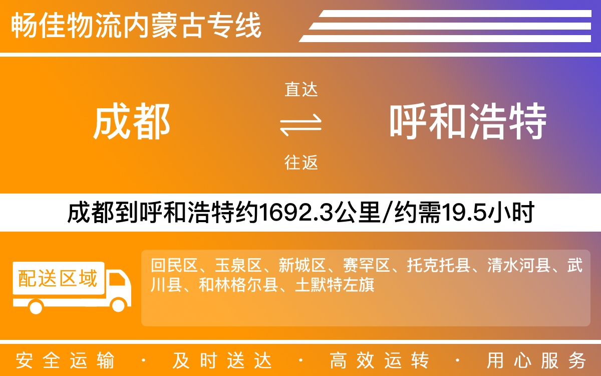 成都到呼和浩特物流专线-成都至呼和浩特货运专线