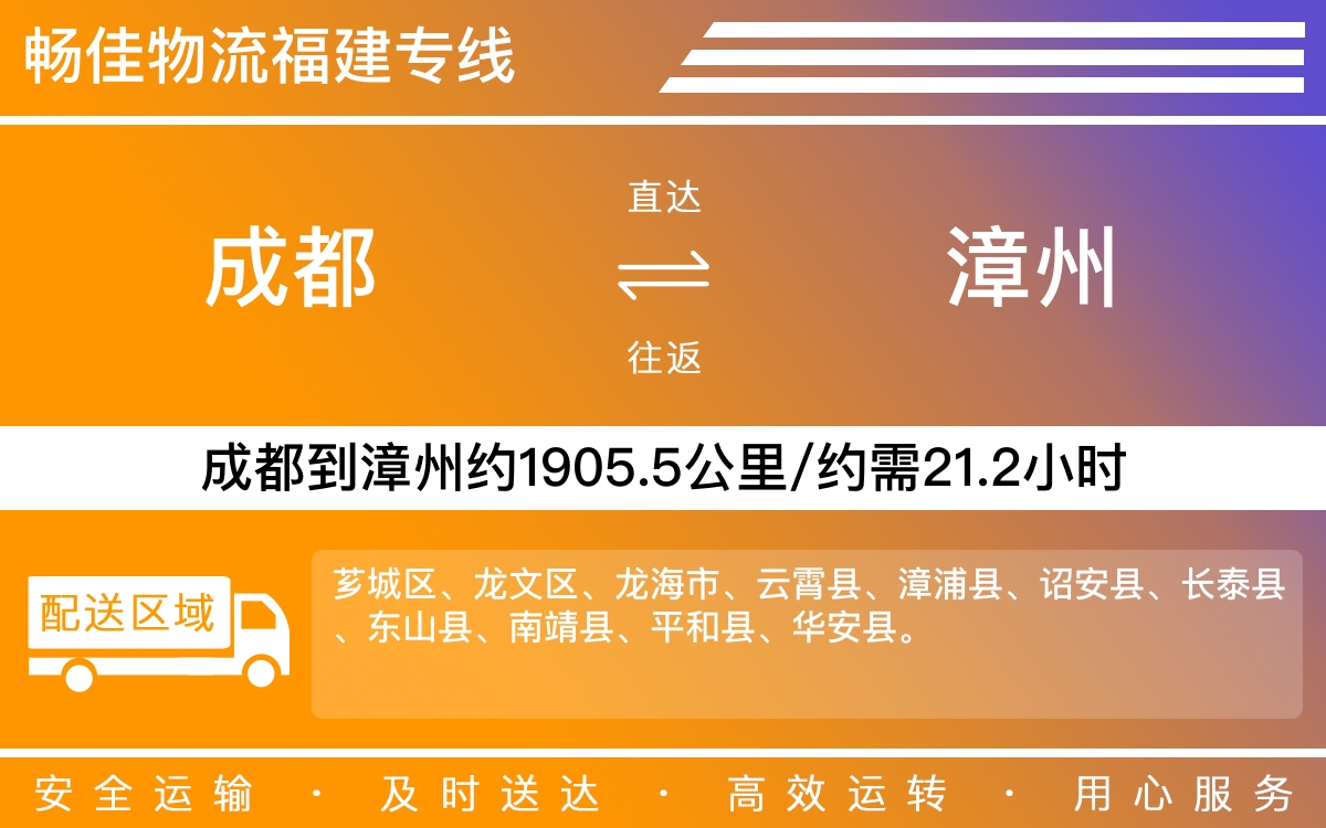 成都到漳州物流专线-成都至漳州货运专线