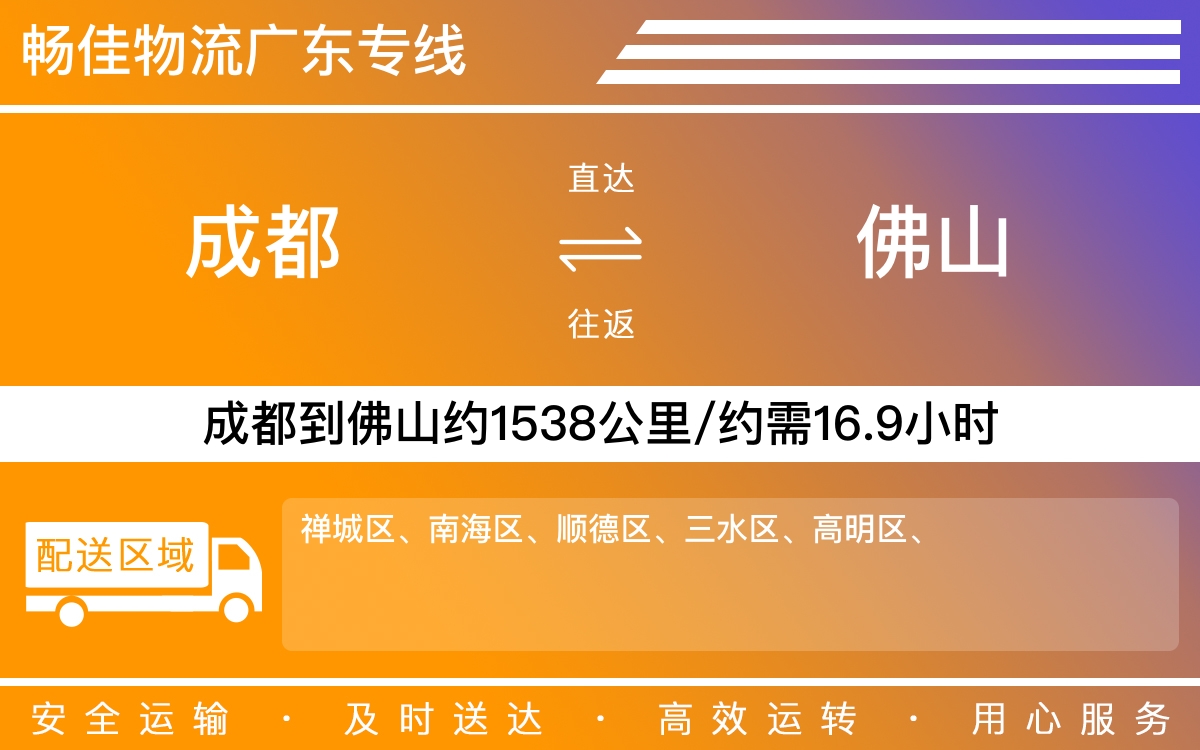 成都到佛山物流专线-成都至佛山物流公司