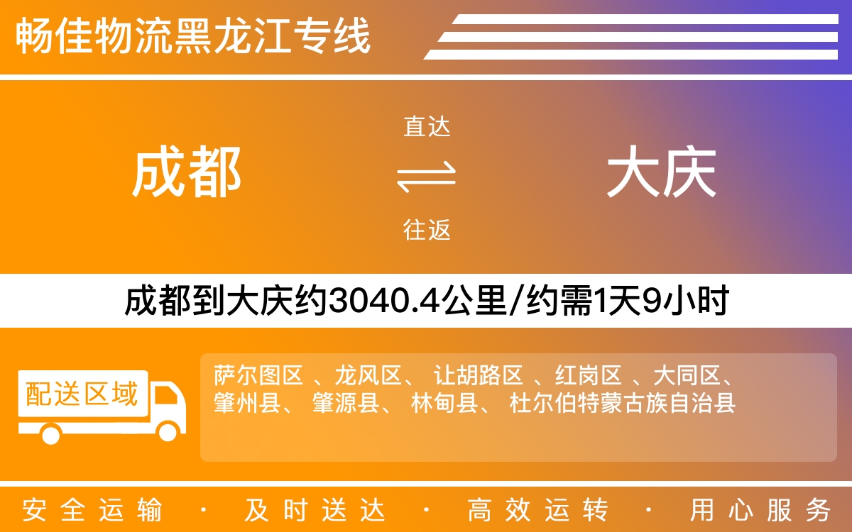 成都到大庆物流专线-成都至大庆货运专线