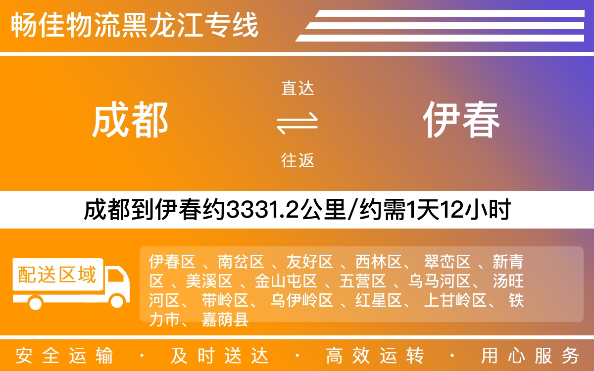 成都到伊春物流专线-成都至伊春货运专线