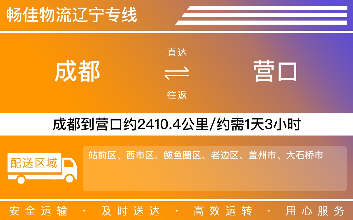 成都到营口专线|成都到营口物流货运公司|成都至营口回程物流价格