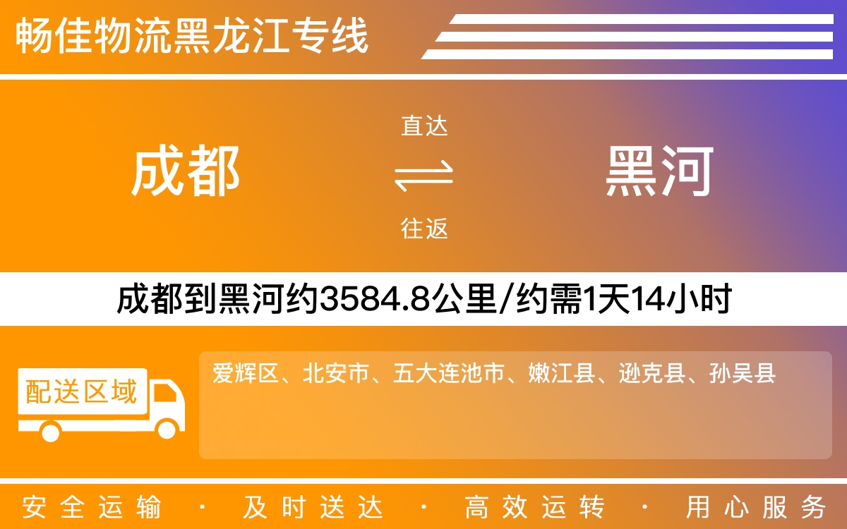 成都到黑河物流专线-成都至黑河货运专线