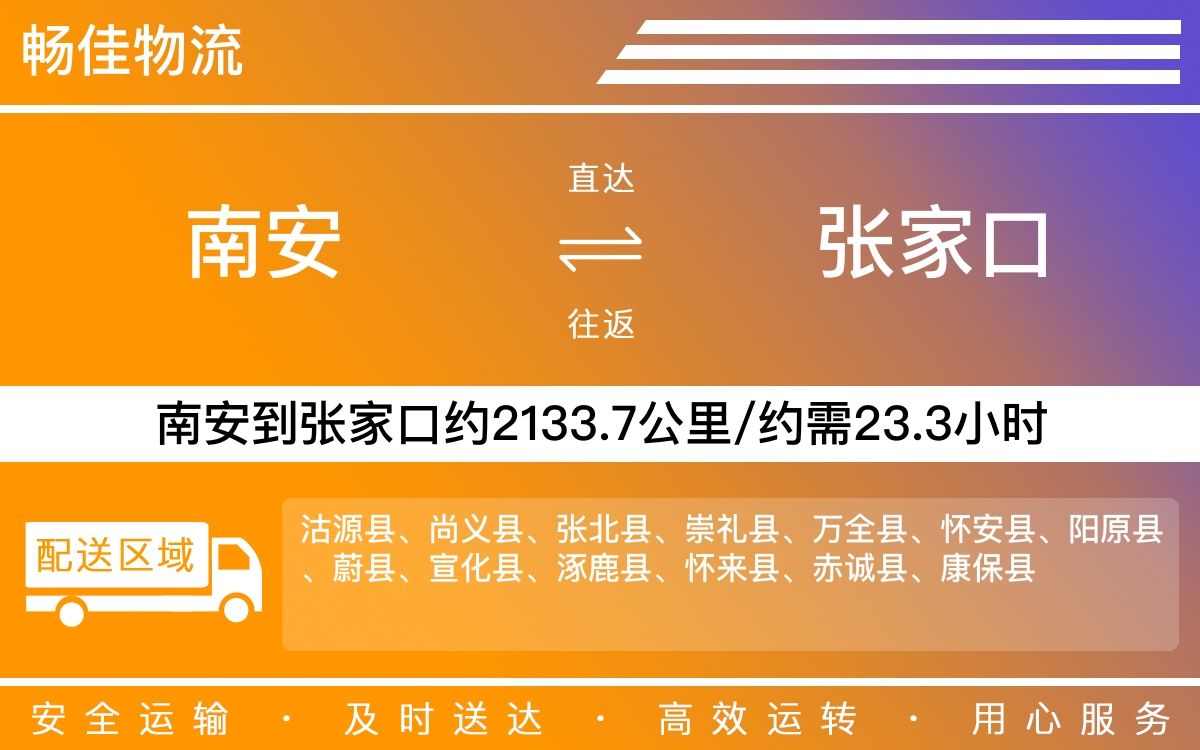 南安到张家口物流公司-南安至张家口物流专线-每天发车时效快