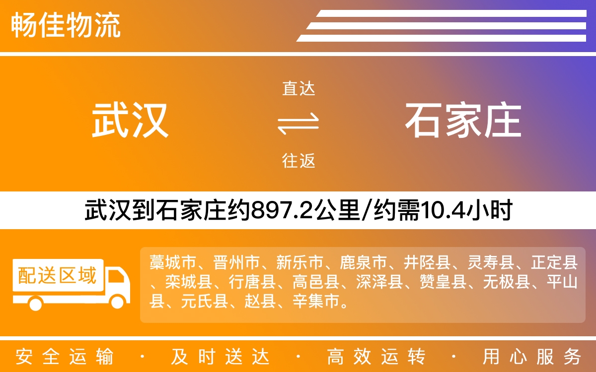 武汉到石家庄物流公司|武汉物流到石家庄|武汉到石家庄物流专线