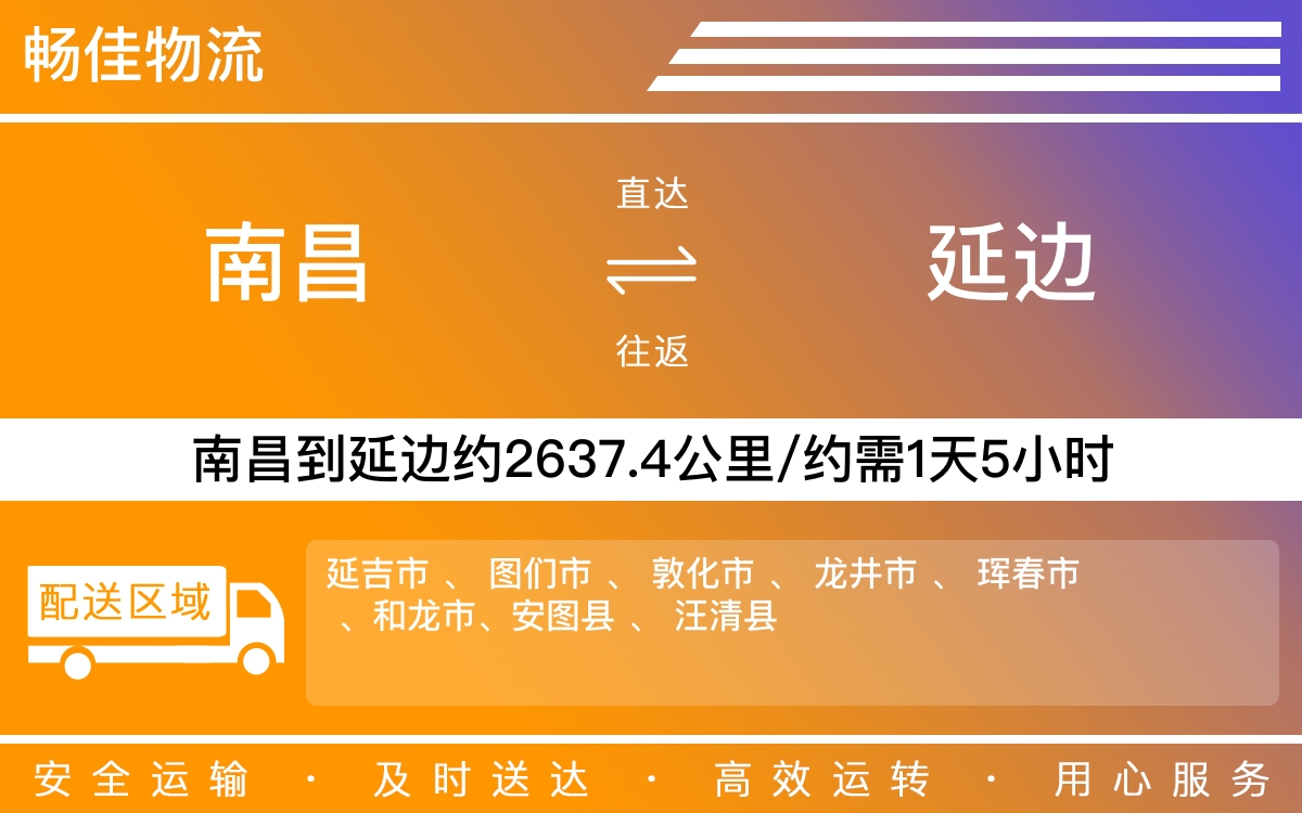 南昌到延边物流公司-南昌到延边物流专线公司-每天发车时效快