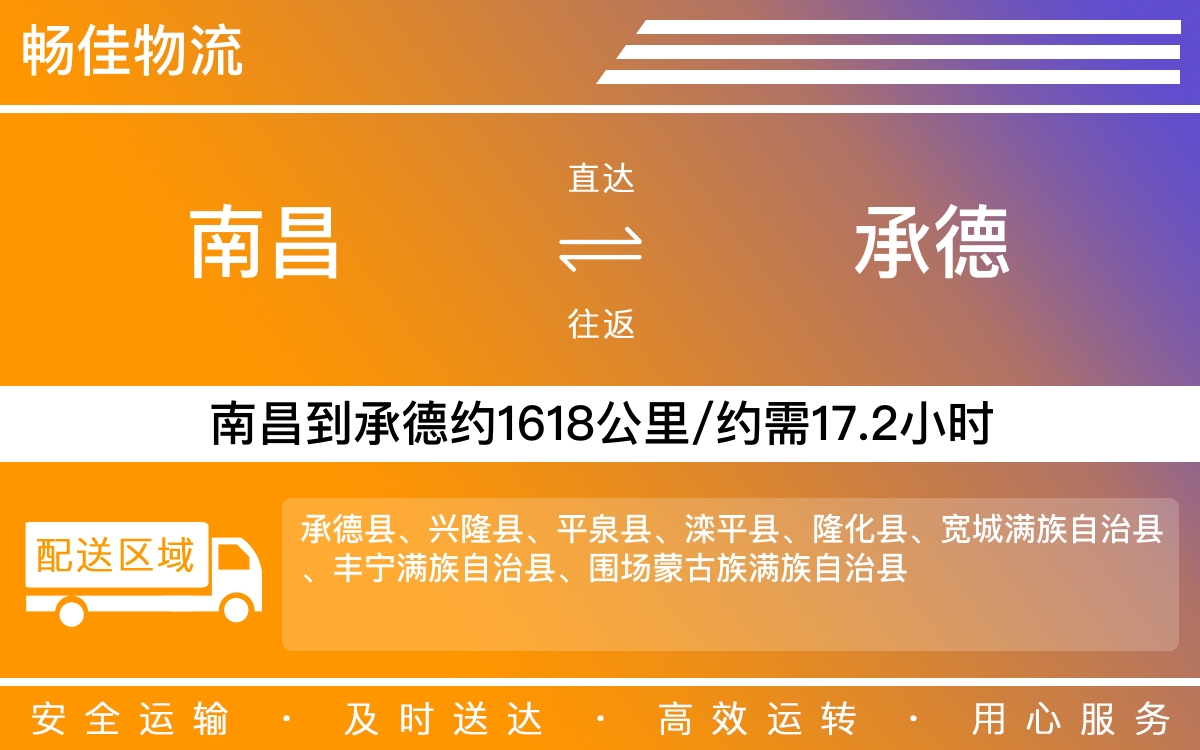 南昌到承德物流公司-南昌到承德物流专线公司-每天发车时效快