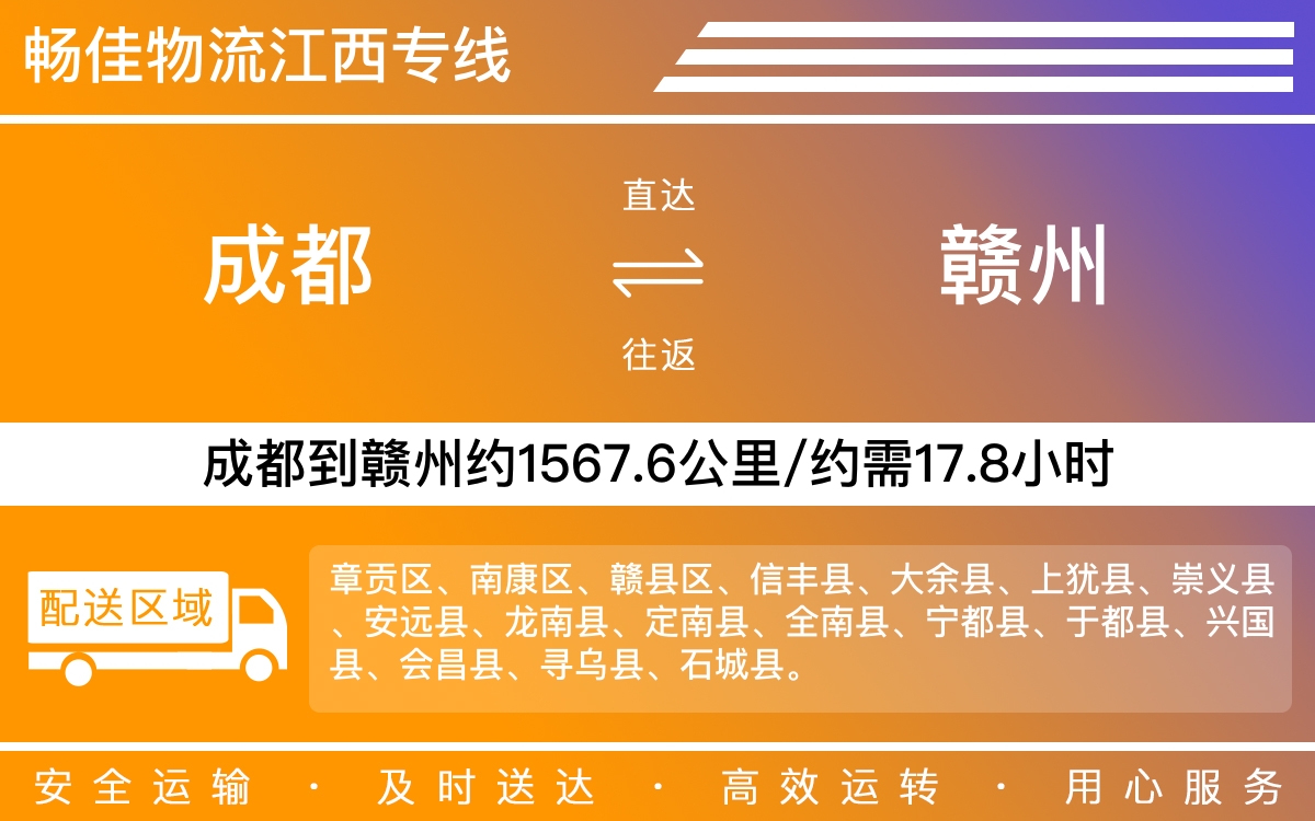 成都到赣州物流专线-成都至赣州物流公司