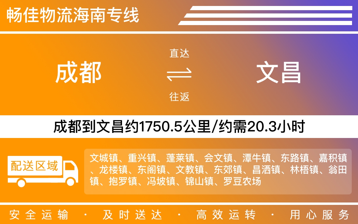 成都到文昌物流公司-成都到文昌货运专线-全境直达