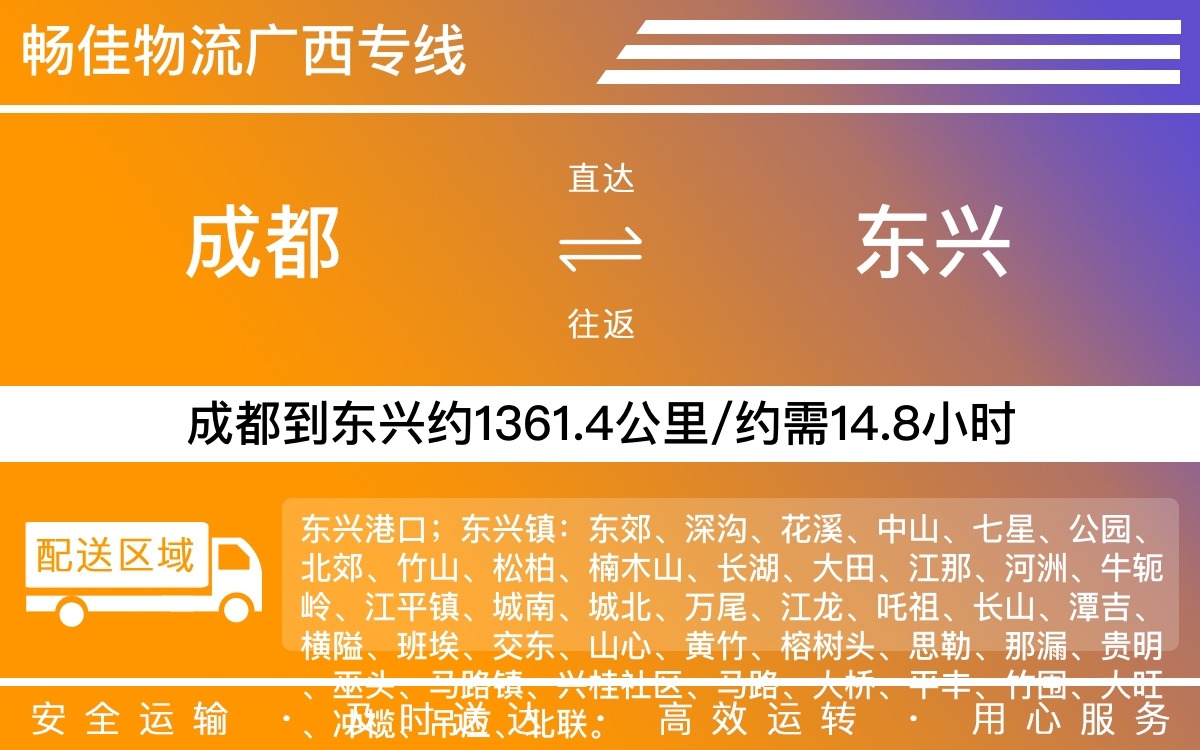 成都到东兴物流-成都至东兴货运专线-成都发东兴物流公司