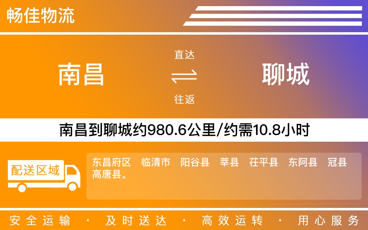 南昌到聊城物流公司-南昌到聊城物流专线公司-每天发车时效快