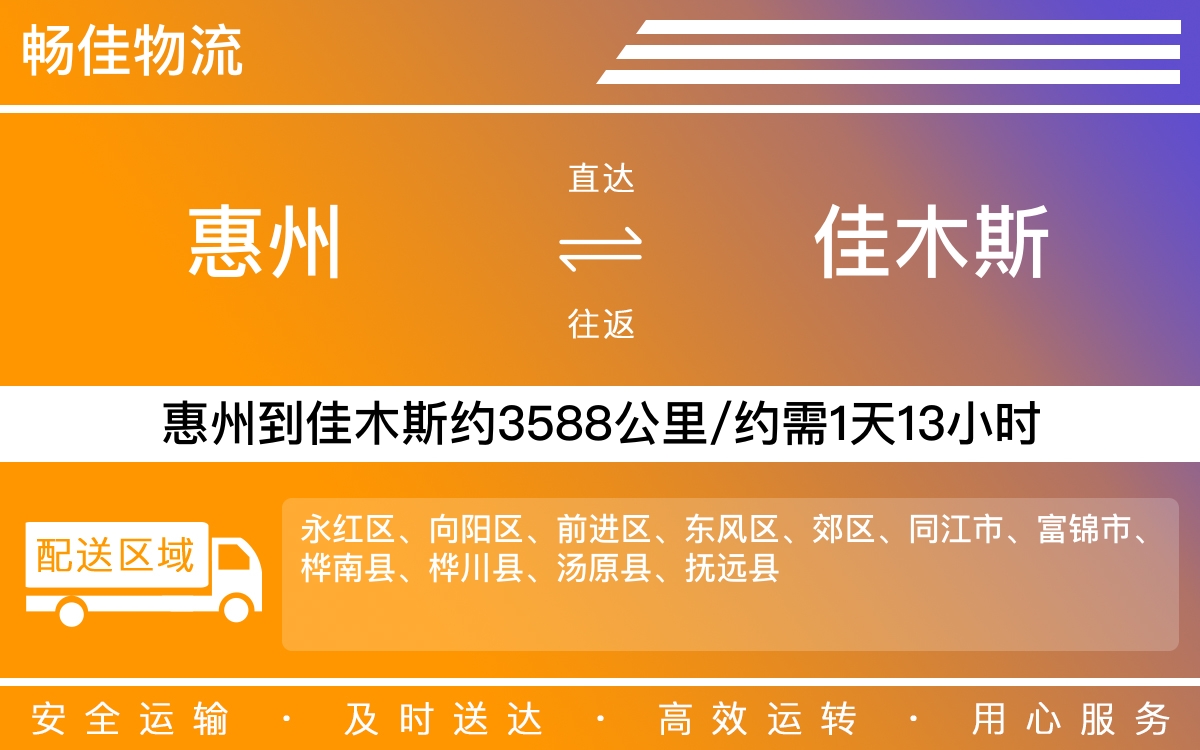 惠州到佳木斯物流公司-惠州到佳木斯货运公司-每天发车时效快