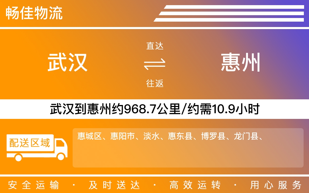 武汉到惠州物流专线-武汉至惠州货运专线