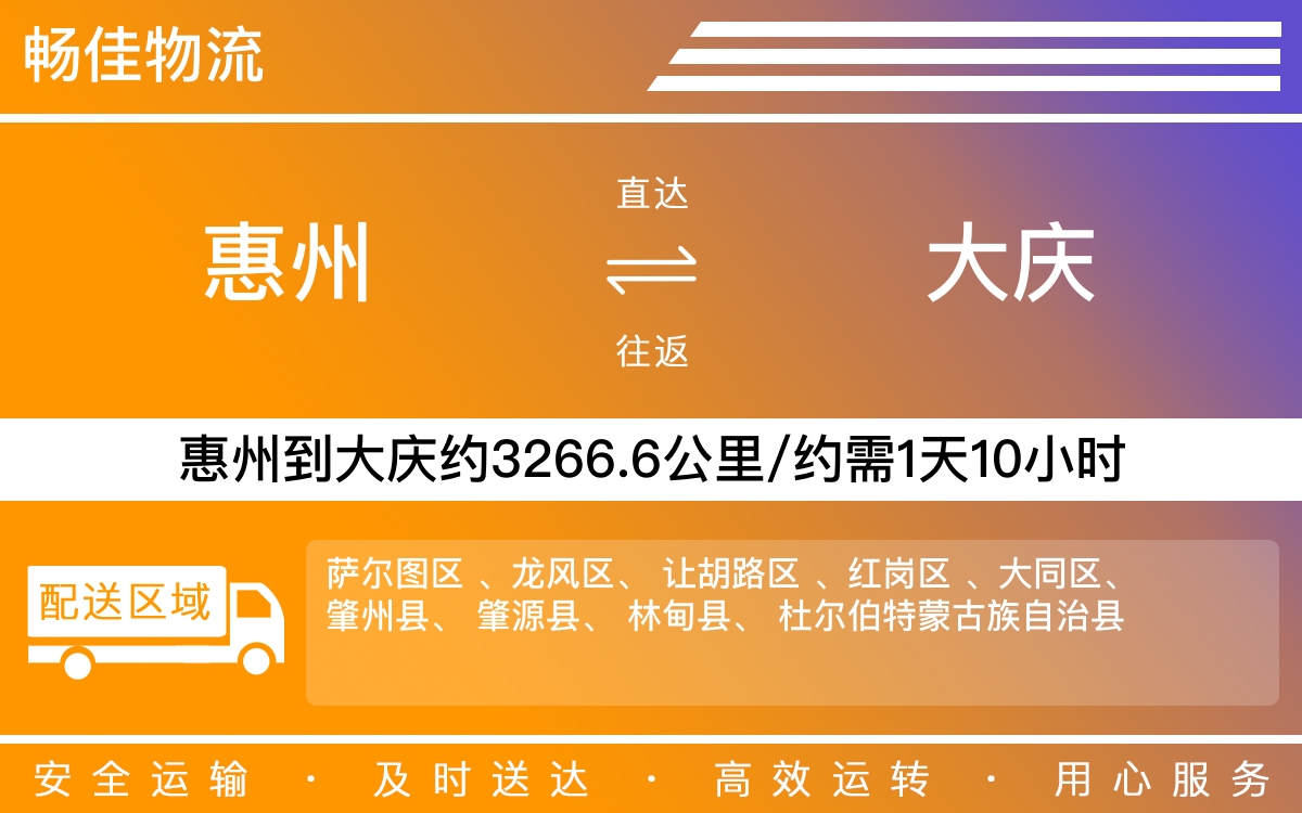 惠州到大庆物流公司-惠州到大庆货运公司-每天发车时效快