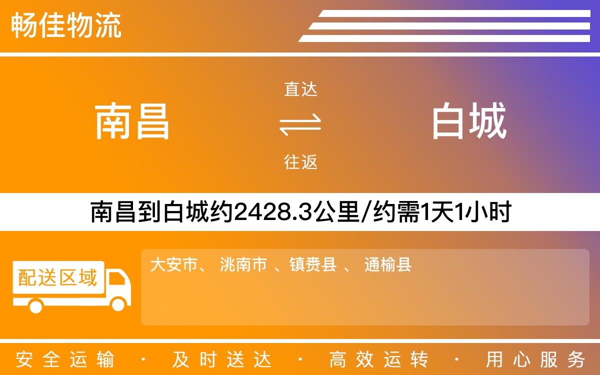 南昌到白城物流公司-南昌到白城物流专线公司-每天发车时效快