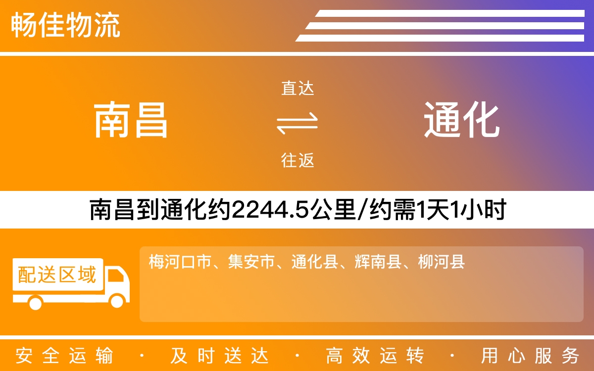 南昌到通化物流公司-南昌到通化物流专线公司-每天发车时效快