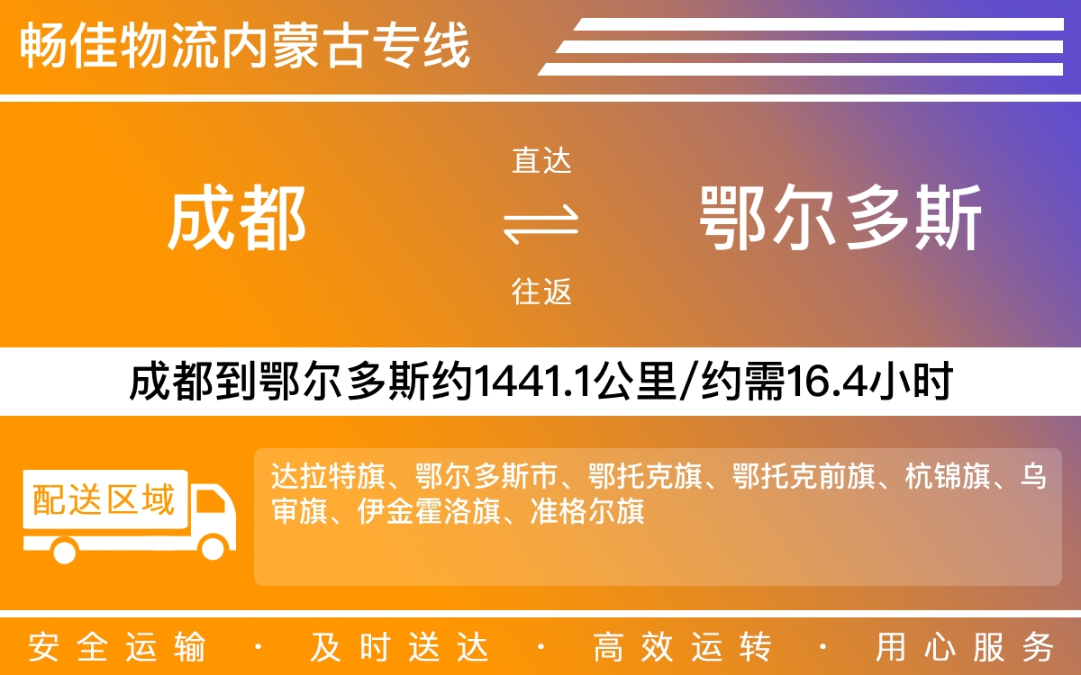 成都到鄂尔多斯物流专线-成都至鄂尔多斯货运专线