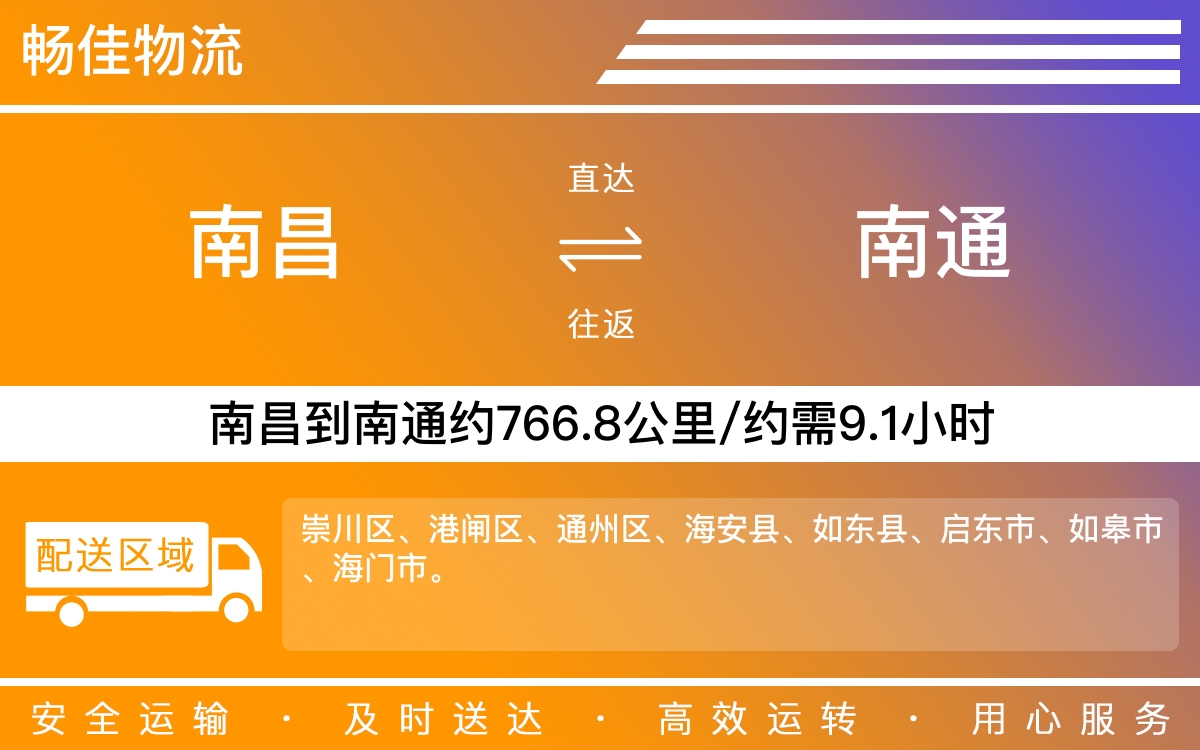 南昌到南通物流公司-南昌到南通物流专线公司-每天发车时效快