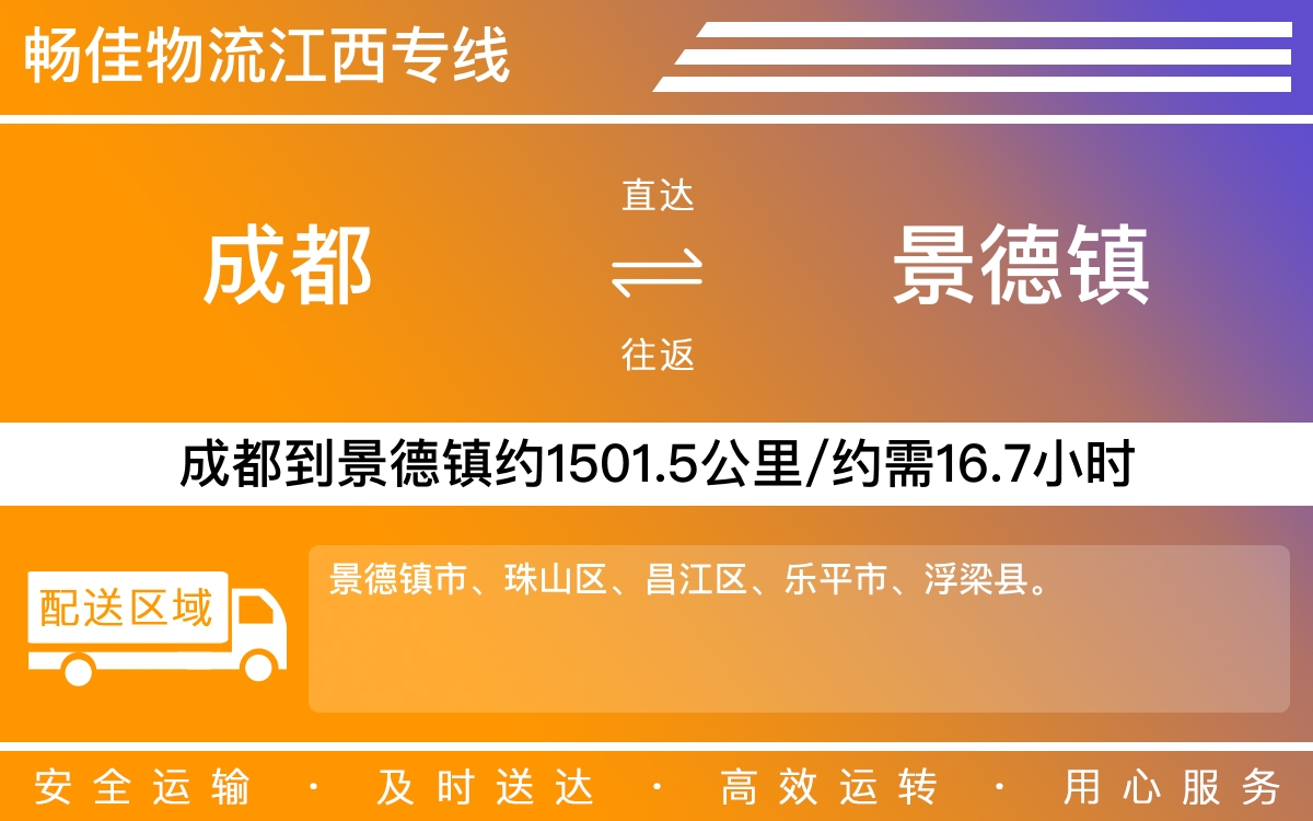 成都到景德镇物流公司-货运专线价格实惠「多少天到」