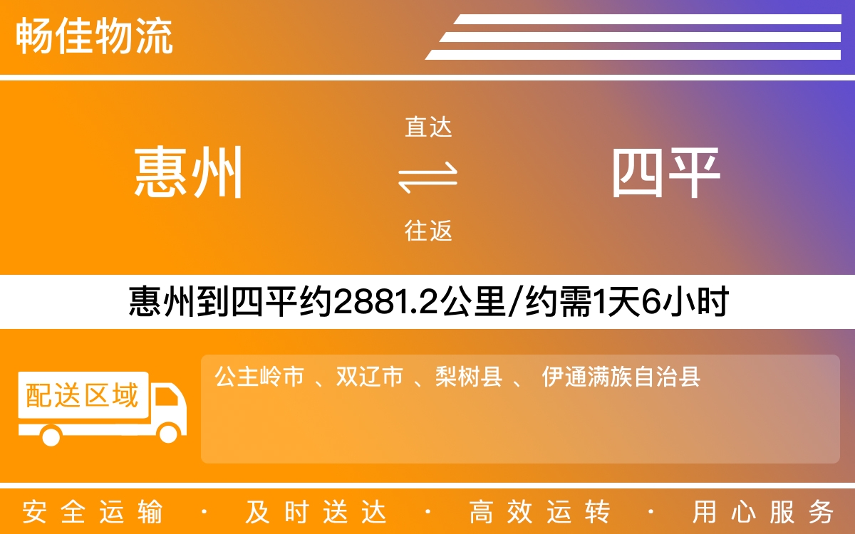 惠州到四平物流公司-惠州到四平货运公司-每天发车时效快