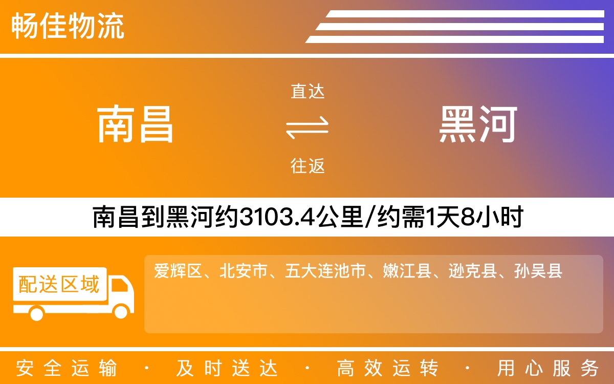 南昌到黑河物流公司-南昌到黑河物流专线公司-每天发车时效快