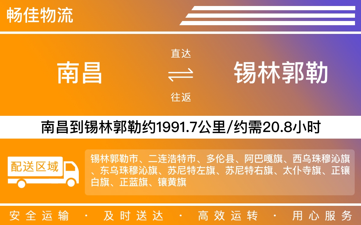 南昌到锡林郭勒物流公司-南昌到锡林郭勒物流专线公司-每天发车时效快