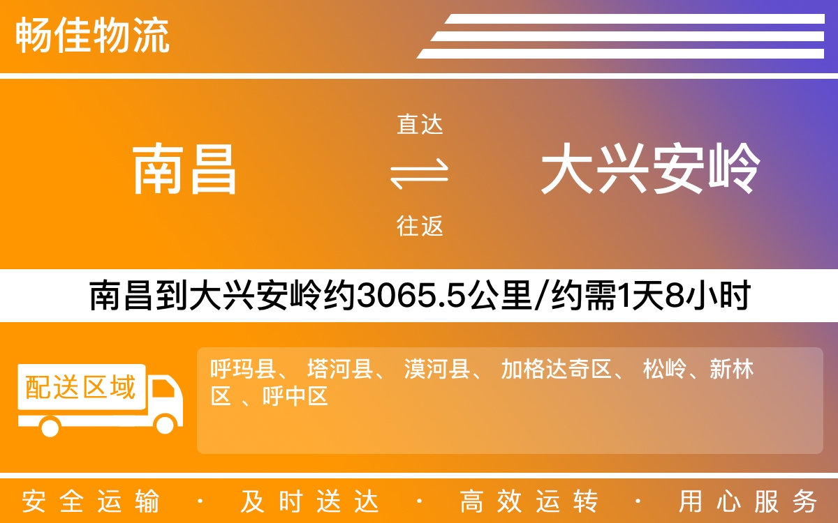 南昌到大兴安岭物流公司-南昌到大兴安岭物流专线公司-每天发车时效快