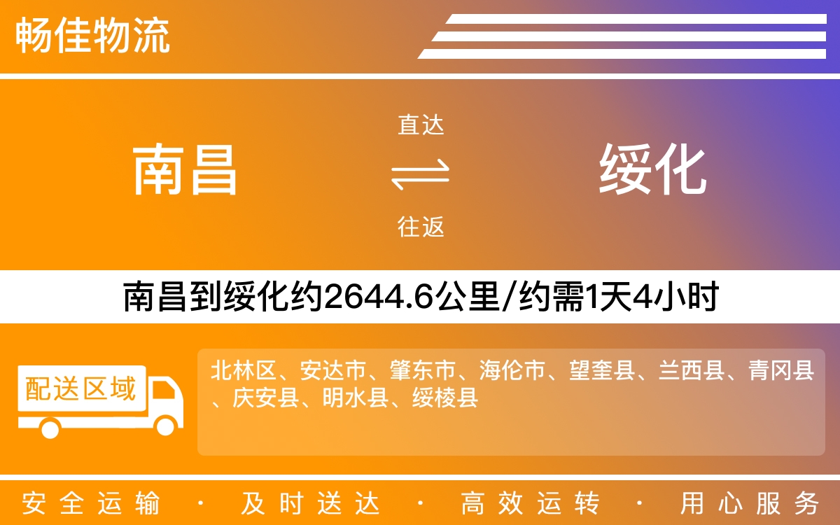 南昌到绥化物流公司-南昌到绥化物流专线公司-每天发车时效快