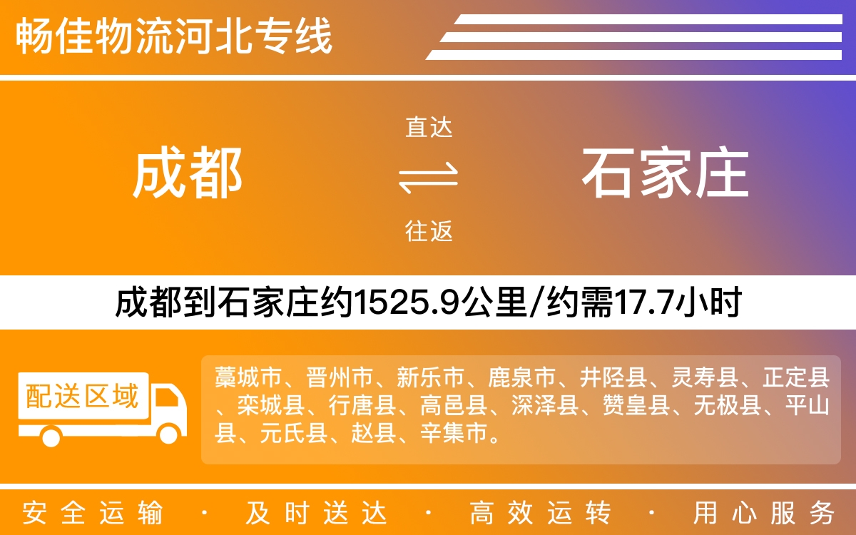 成都到石家庄物流公司√（全境一站到 ）