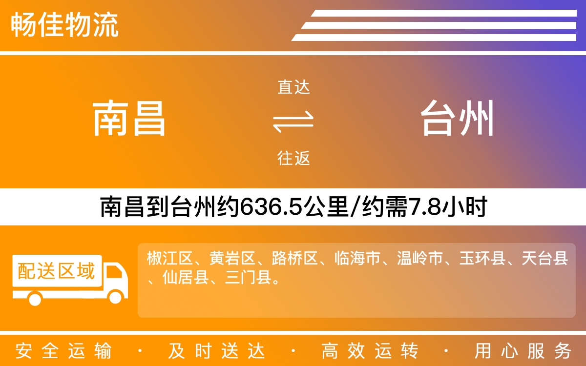 南昌到台州物流公司-南昌到台州物流专线公司-每天发车时效快