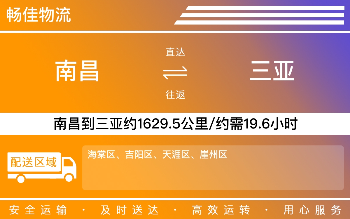 南昌到三亚物流公司-南昌到三亚物流专线公司-每天发车时效快