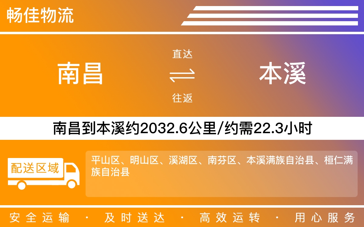 南昌到本溪物流公司-南昌到本溪物流专线公司-每天发车时效快