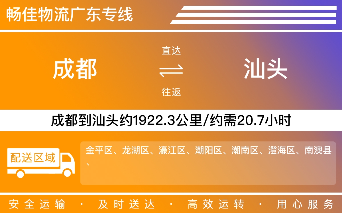 成都到汕头物流专线-成都至汕头物流公司