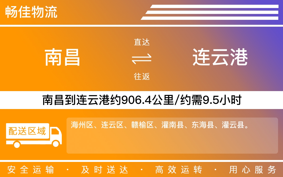 南昌到连云港物流公司-南昌到连云港物流专线公司-每天发车时效快