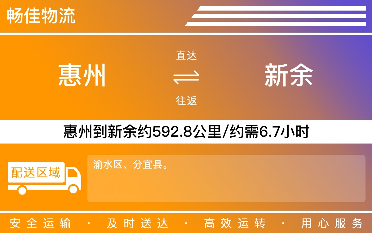 惠州到新余物流公司-惠州到新余货运公司-每天发车时效快