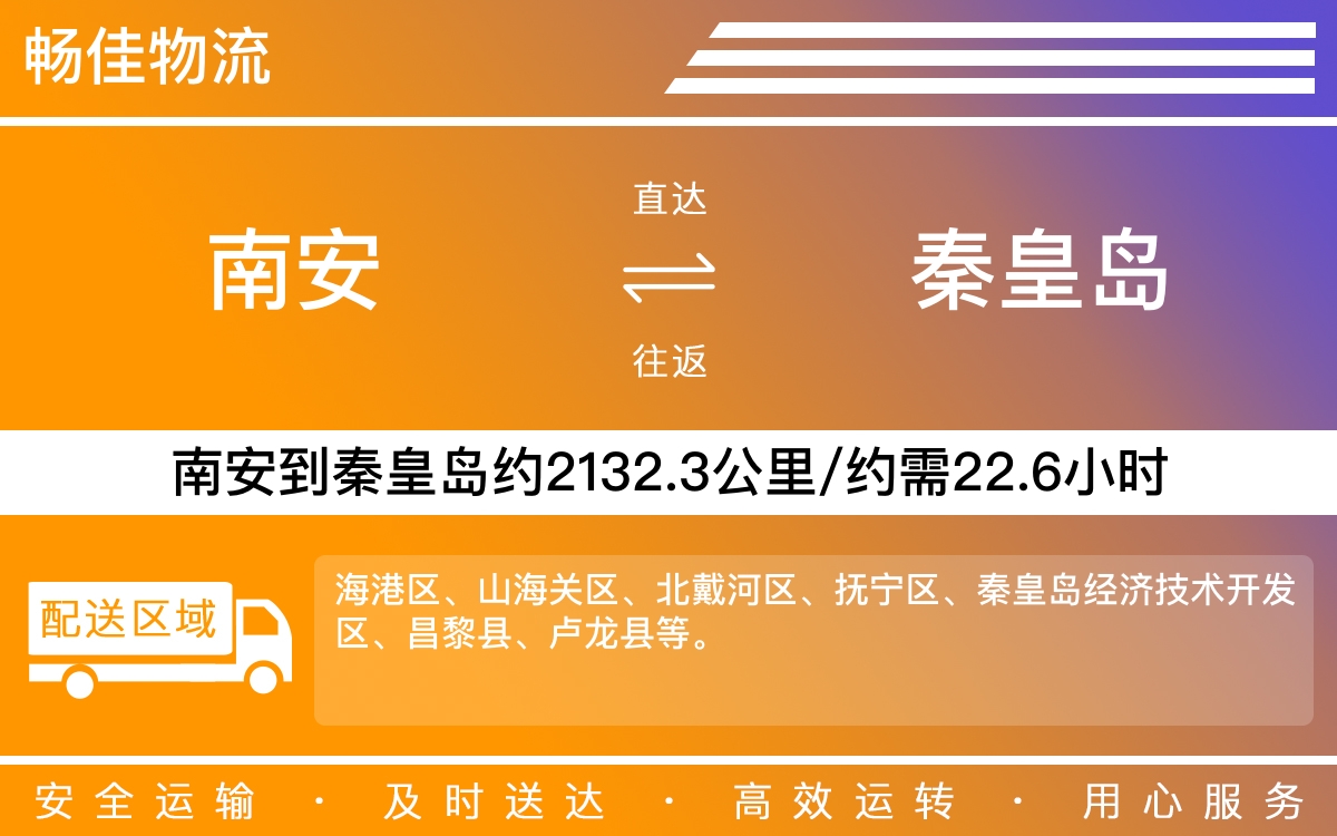 南安到秦皇岛物流公司-南安至秦皇岛物流专线-每天发车时效快