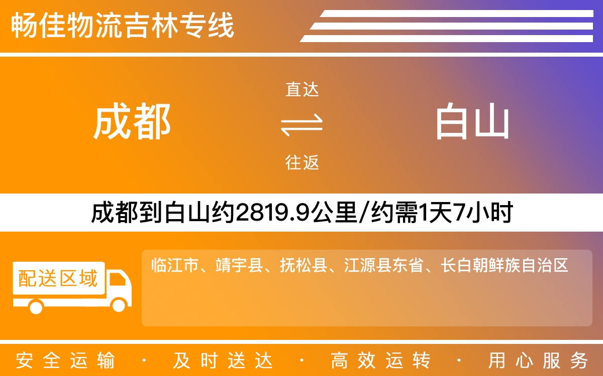 成都到白山物流专线-成都到白山货运专线