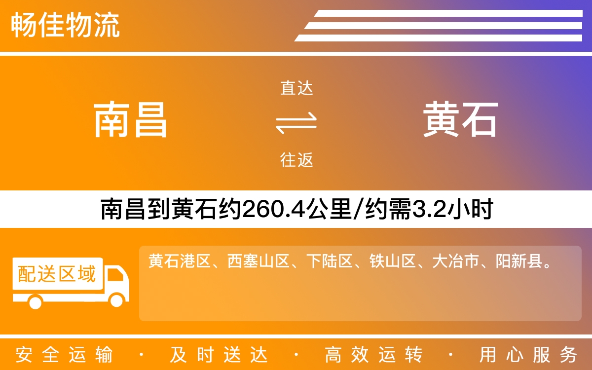 南昌到黄石物流公司-南昌到黄石物流专线公司-每天发车时效快