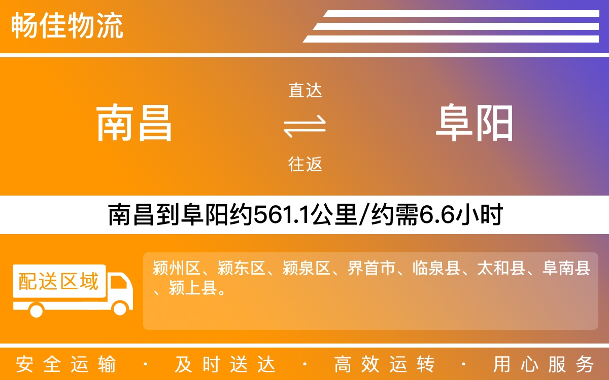 南昌到阜阳物流公司-南昌到阜阳物流专线公司-每天发车时效快