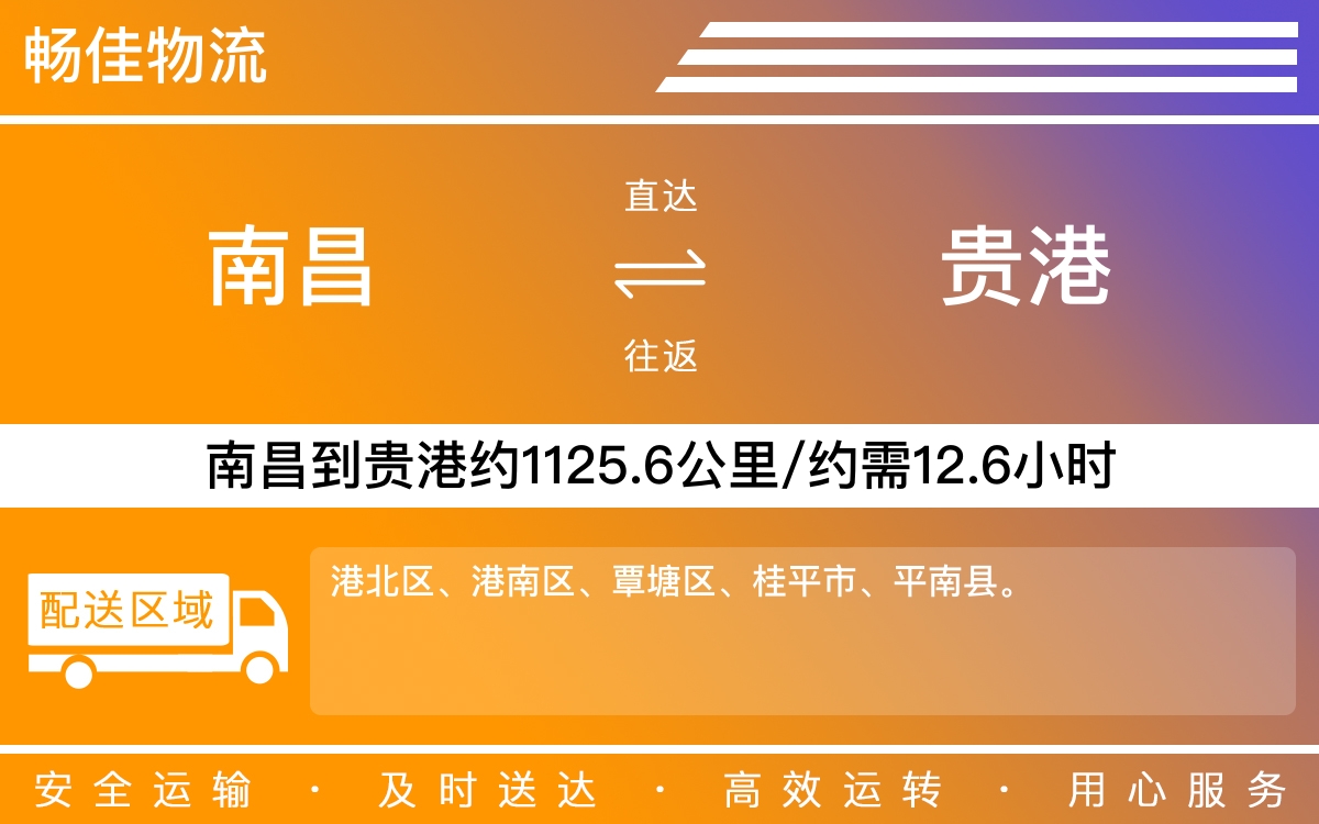 南昌到贵港物流公司-南昌到贵港物流专线公司-每天发车时效快