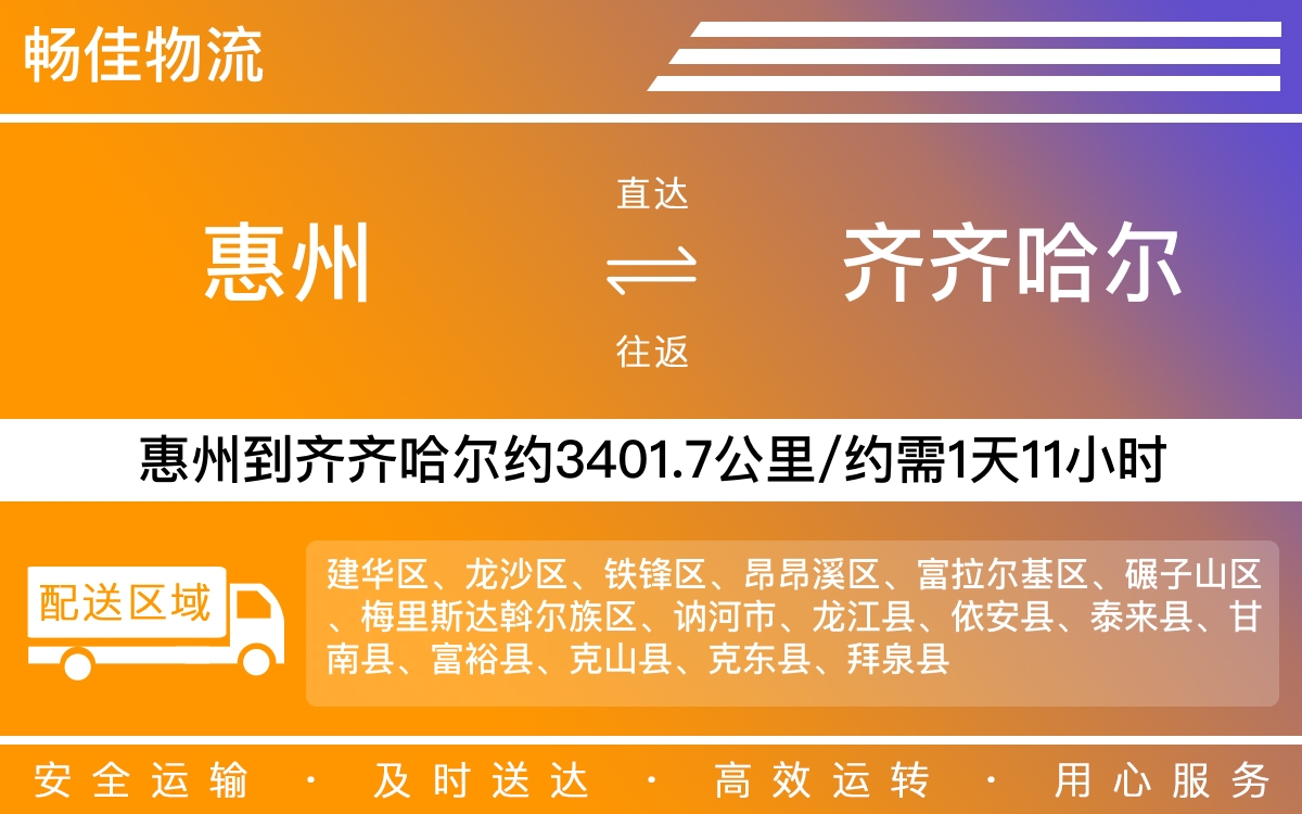 惠州到齐齐哈尔物流公司-惠州到齐齐哈尔货运公司-每天发车时效快