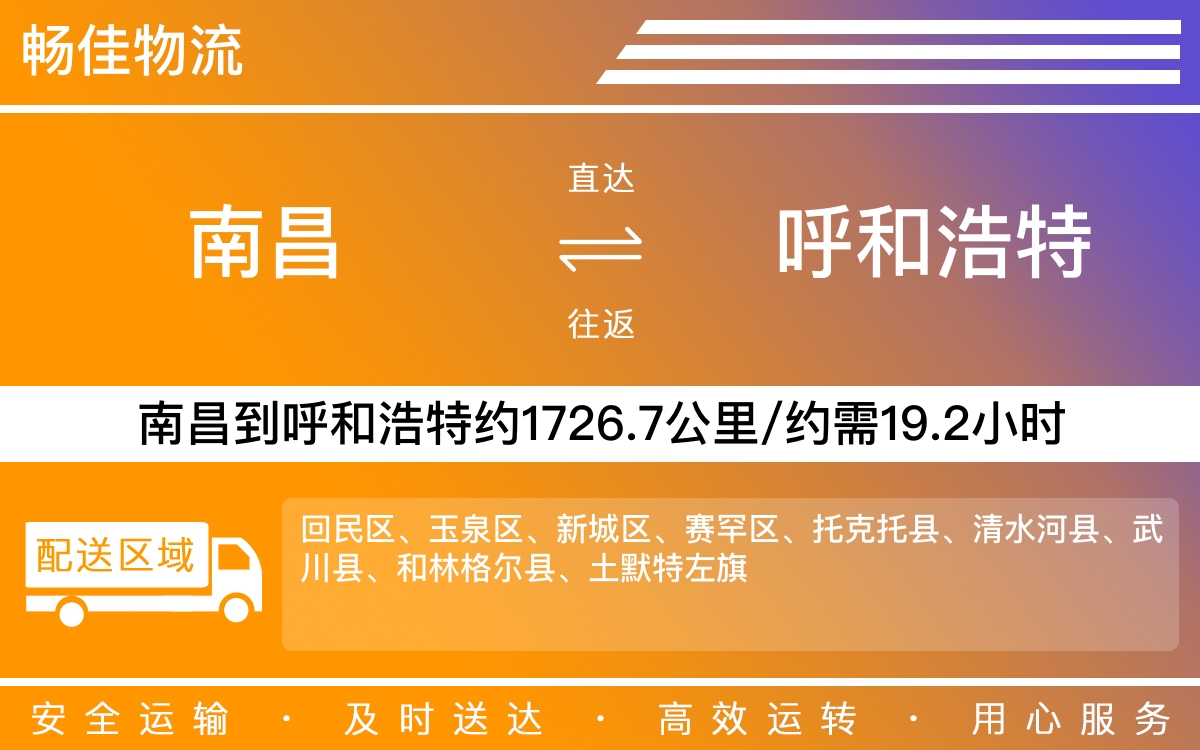 南昌到呼和浩特物流公司-南昌到呼和浩特物流专线公司-每天发车时效快