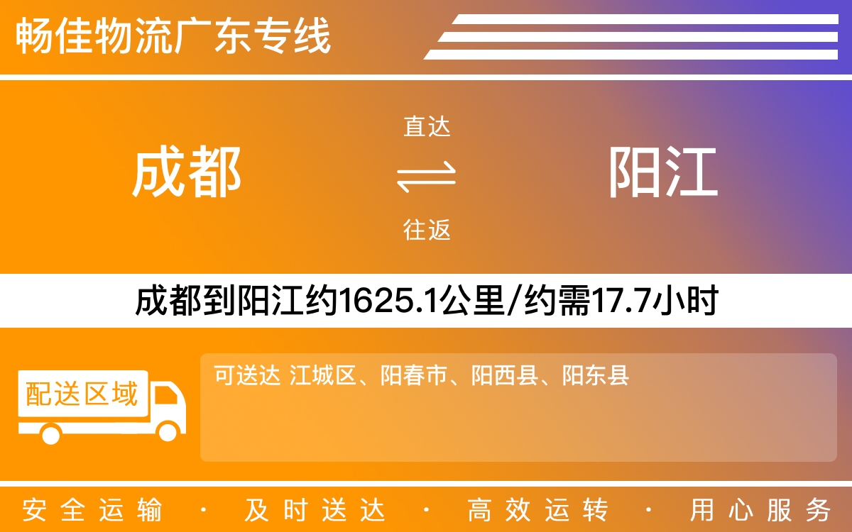 成都到阳江物流公司-专线物流急件托运「全境辐射」