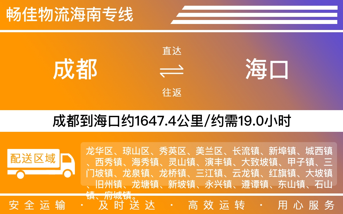 成都到海口物流-成都至海口货运专线-成都发海口物流公司