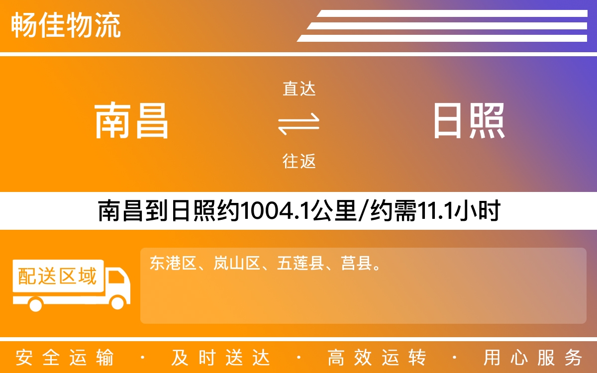 南昌到日照物流公司-南昌到日照物流专线公司-每天发车时效快