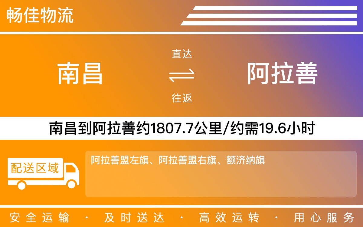 南昌到阿拉善物流公司-南昌到阿拉善物流专线公司-每天发车时效快