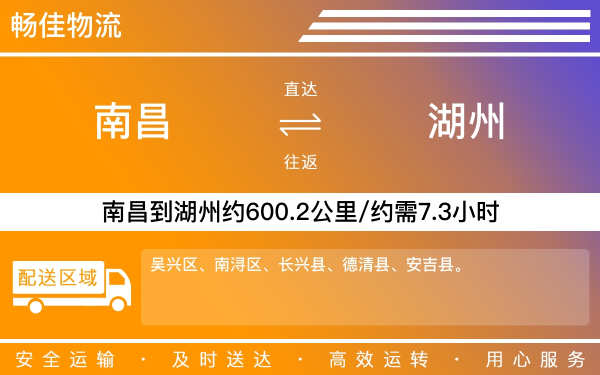 南昌到湖州物流公司-南昌到湖州物流专线公司-每天发车时效快